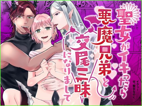 聖女がイキったら悪魔兄弟と交尾三昧になりまして[bozzolo]