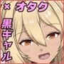 オタクで処女厨な僕が黒ギャルビッチを孕ませた話