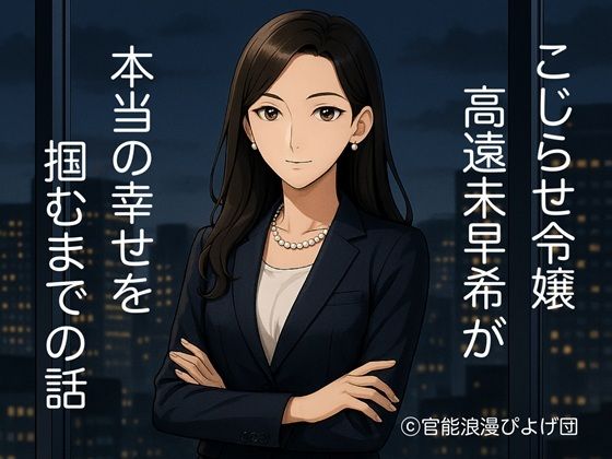 こじらしまわせ高遠未早希 が本当の幸せを掴むまでの話