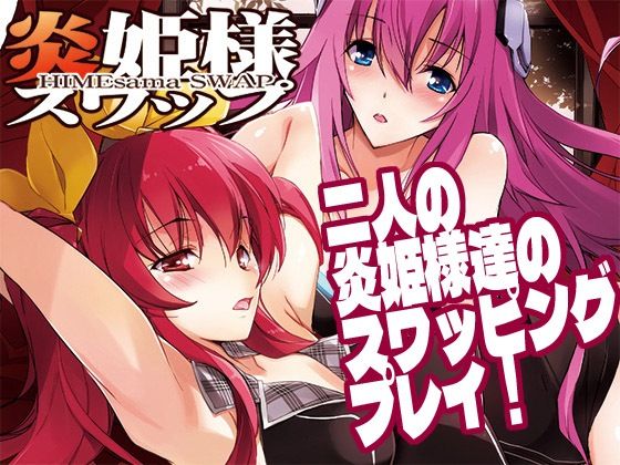 【無料エロ漫画】炎姫様スワップ(流石堂) d_679068
