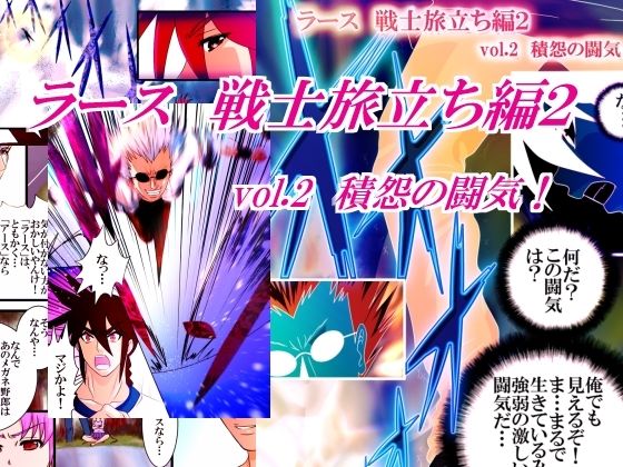 ラース  戦士旅立ち編2  vol.2 積怨の闘気