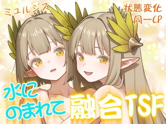 【水にのまれて融合TSF】金星航天局