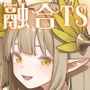 水にのまれて融合TSF