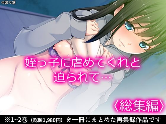 【姪っ子に虐めてくれと迫られて… ＜総集編＞】悶々堂