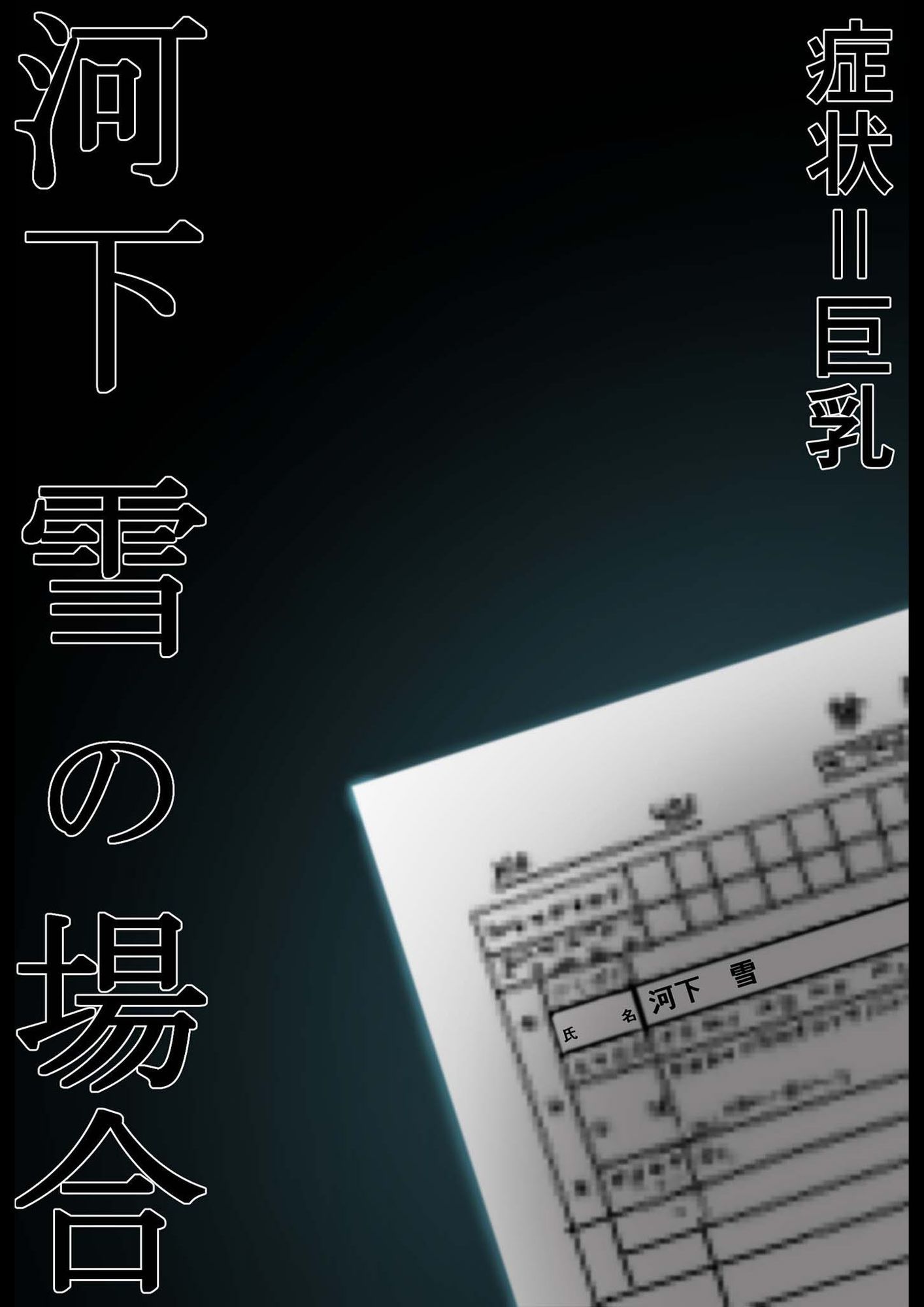 悪徳医師の淫行×××治療 禁断の淫療事例集 その1 画像4