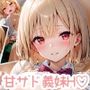 愛する義妹のえっちな罵倒 アルバム 第一章 〜お義兄ちゃんは今日も私のペット〜