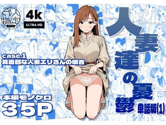 人妻達の憂鬱 単話版（1） 真面目な人妻エリさんの場合 画像1