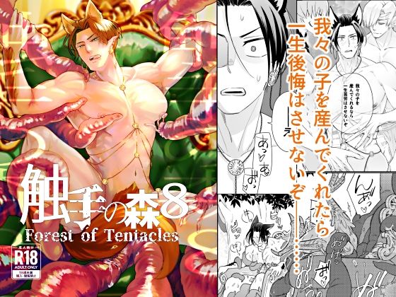 触手の森8のタイトル画像