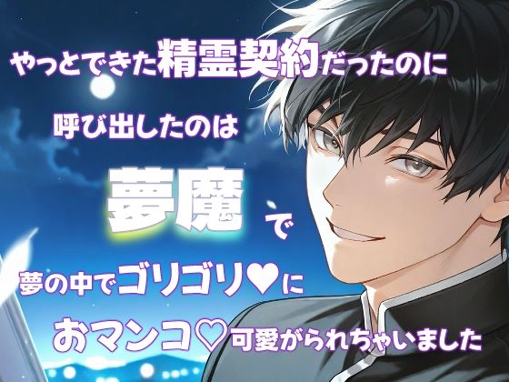 やっとできた精霊契約だったのに呼び出したのは夢魔で夢の中でゴリゴリにおマンコ可愛がられちゃいました メイン画像