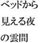 雲間の一夜と夏終わりの季節  まだTシャツで女子は・・・