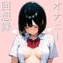 わたしのオナニー回想録