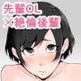 先輩OLと朝まで絶倫セックス