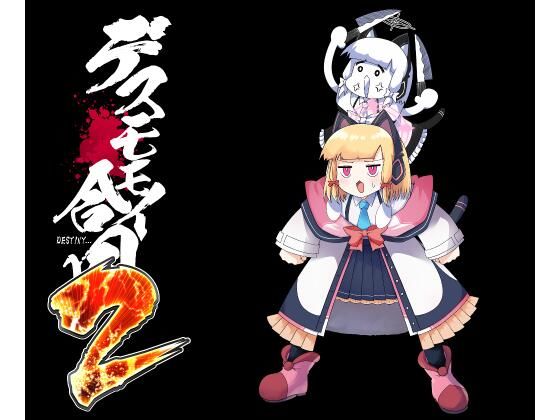 デスモモイ合同2の画像