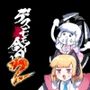 デスモモイ合同2