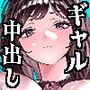 ギャルが泊まりに来たので中出しエッチさせてもらった話。