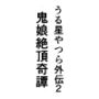 うる星やつら外伝2 鬼娘絶頂奇譚  前編