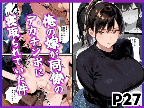 俺の嫁が同僚のデカチンポに寝取られていた件 画像1