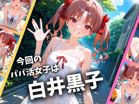 パパ活女子のイキすぎ報酬事情〜とある魔術〇禁書目録 白井黒〇編〜 - hitomi無料エロ漫画（同人誌）サンプル画像 002