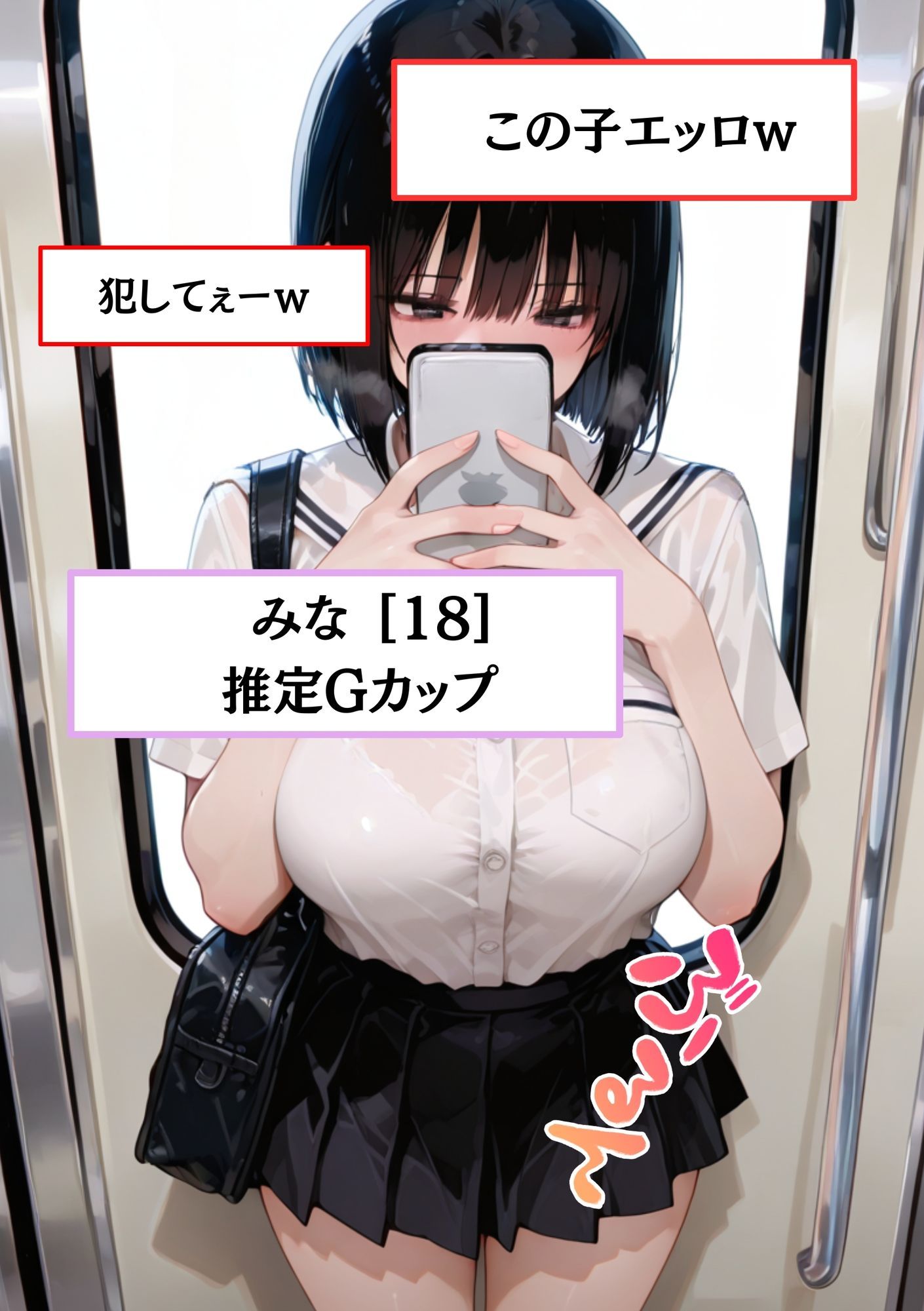 【え？ちょっと！中はダメ！！！】電車にいた巨乳制服J系女子のおっぱい揉んでみたw 生挿入してピストンからの中出し 画像1