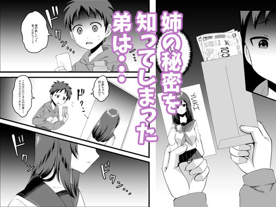僕のお姉ちゃんがウリをした夜 画像4