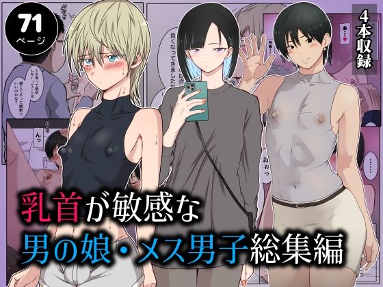 乳首が敏感な男の娘・メス男子総集編[ダンパチーノ]