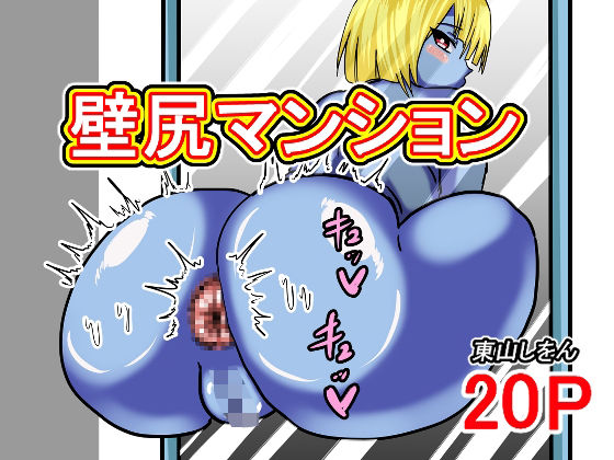 壁尻マンション 壁尻マンション