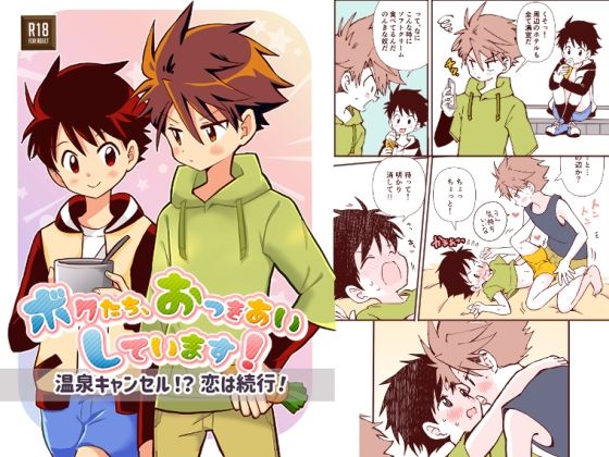 ボクたち、おつきあいしています！【温泉キャンセル！？恋は続行！】[Onobo’s Shop]