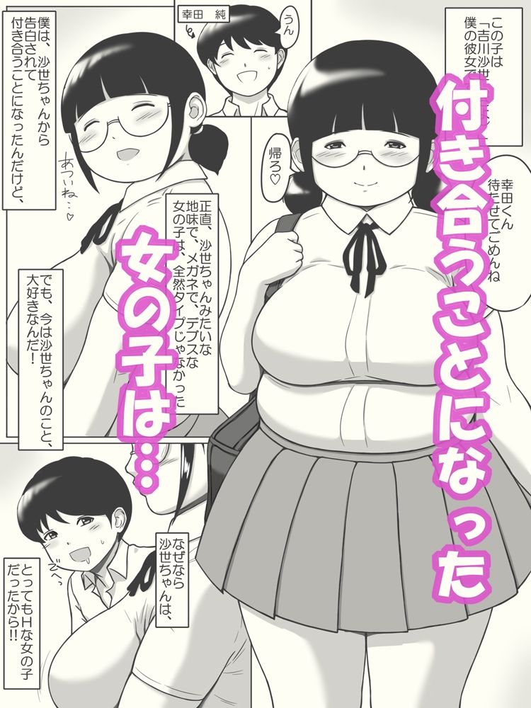地味でポッチャリメガネはやっぱりドスケベだった話 画像1