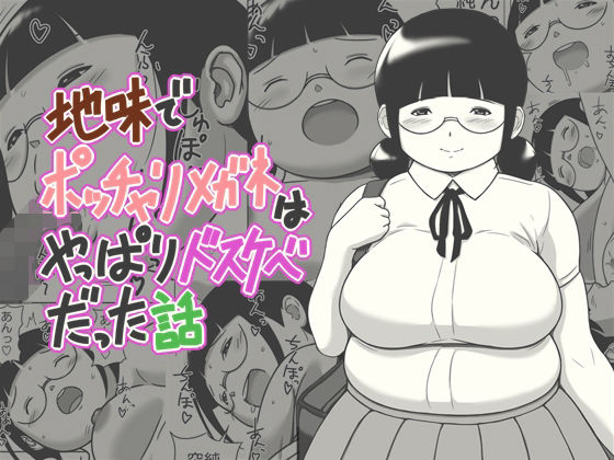 d_679766｜地味でポッチャリメガネはやっぱりドスケベだった話【よるのおやつ】