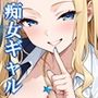 痴女ギャルが、アニメ好き陰キャの巨根に理解らされた日