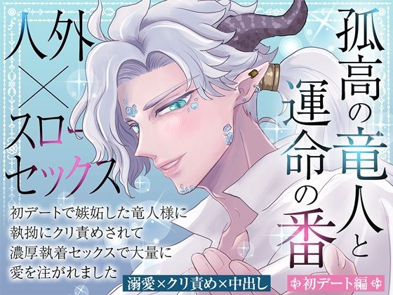 孤高の竜人と運命の番【初デート編】〜初デートで嫉妬した竜人様に執拗にクリ責めされて濃厚執着セックスで大量に愛を注がれました[蜜林檎]
