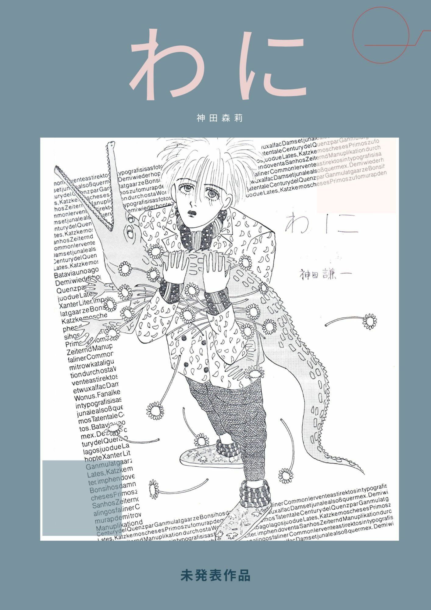 サンプル画像1:未発表作品『わに』1988年  –  神田森莉(神田森莉) [d_679841]