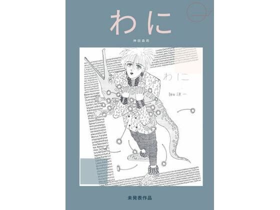 【無料エロ漫画】未発表作品『わに』1988年 - 神田森莉(神田森莉) d_679841