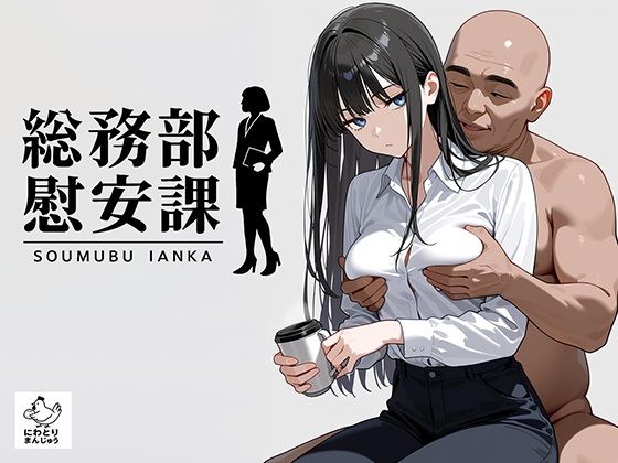 総務部慰安課2〜性処理業務に従事するOLさん〜 画像1