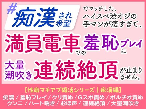 「痴○され希望」 ハイスペ渋オジの手マンが凄すぎて、 満員電車での羞恥プレイに 大量潮吹き連続絶頂が止まりません。［性癖マ[蜜林檎]