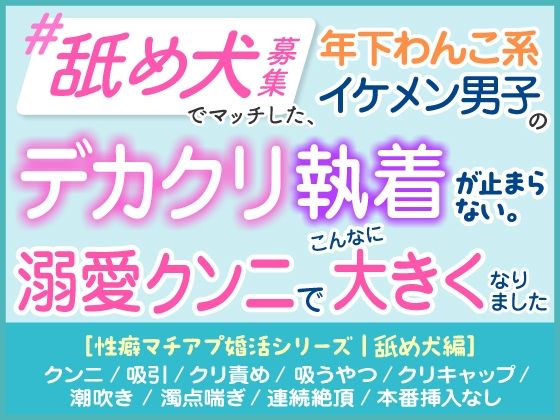 「舐め犬募集」でマッチした年下わんこ系イケメン男子のデカクリ執着が止まらない。溺愛クンニでこんなに大きくなりました。［性癖[蜜林檎]