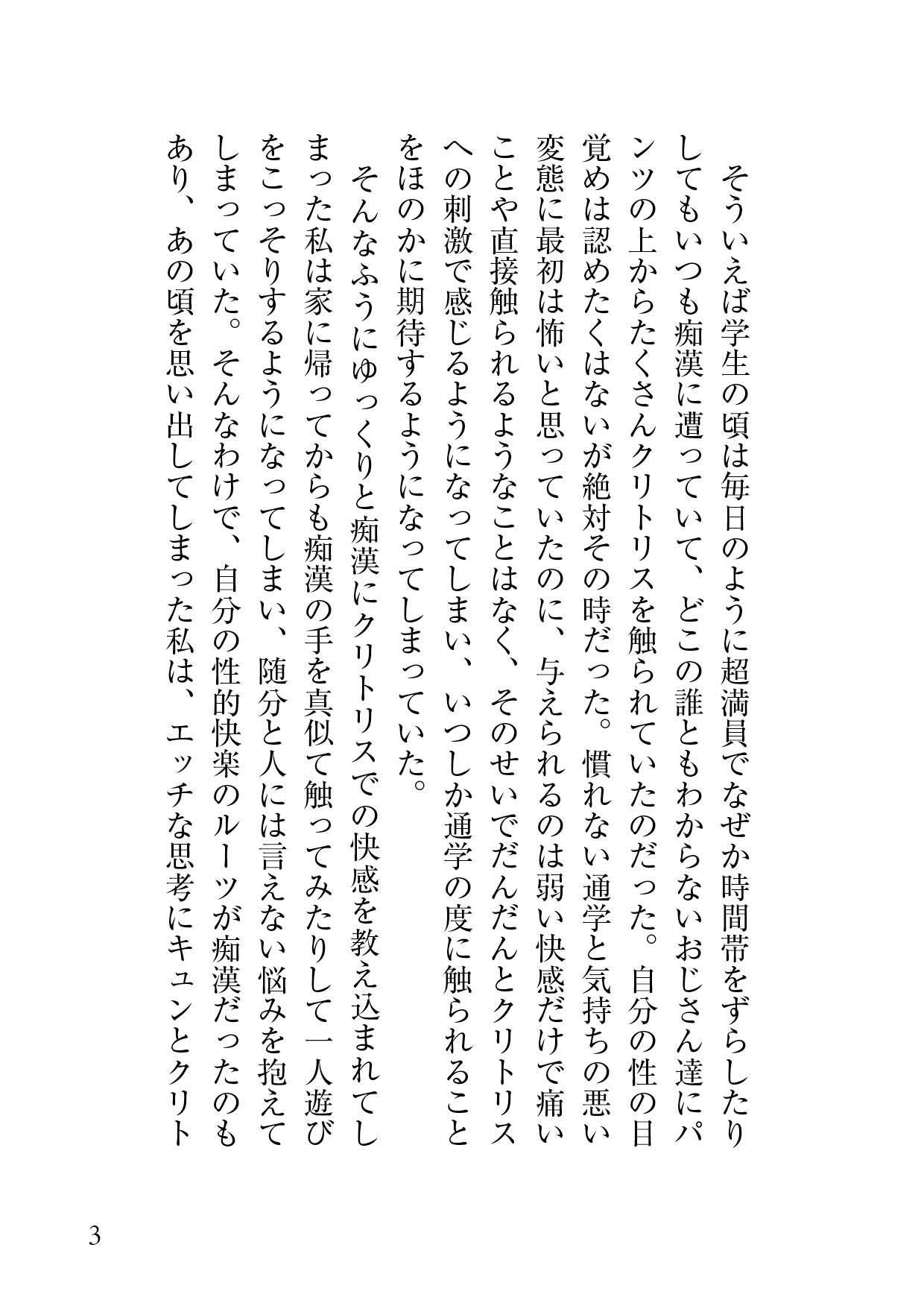 見知らぬ痴〇の手に開発された私の身体は今日もクリ責めを求めてる 蜜林檎 エロ漫画3