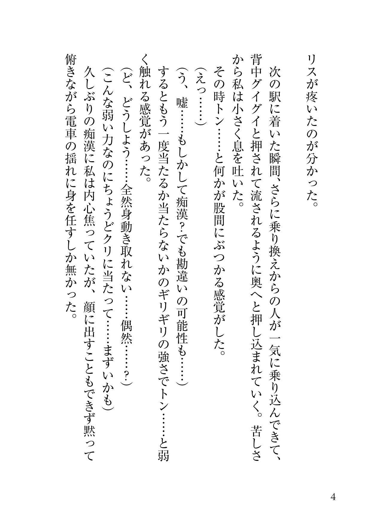 見知らぬ痴〇の手に開発された私の身体は今日もクリ責めを求めてる 蜜林檎 エロ漫画4