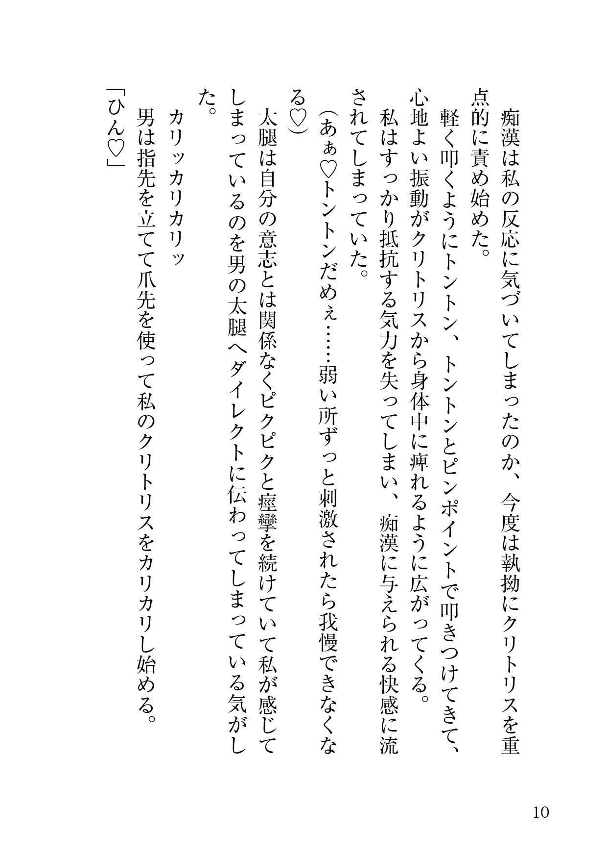 見知らぬ痴〇の手に開発された私の身体は今日もクリ責めを求めてる 蜜林檎 エロ漫画5
