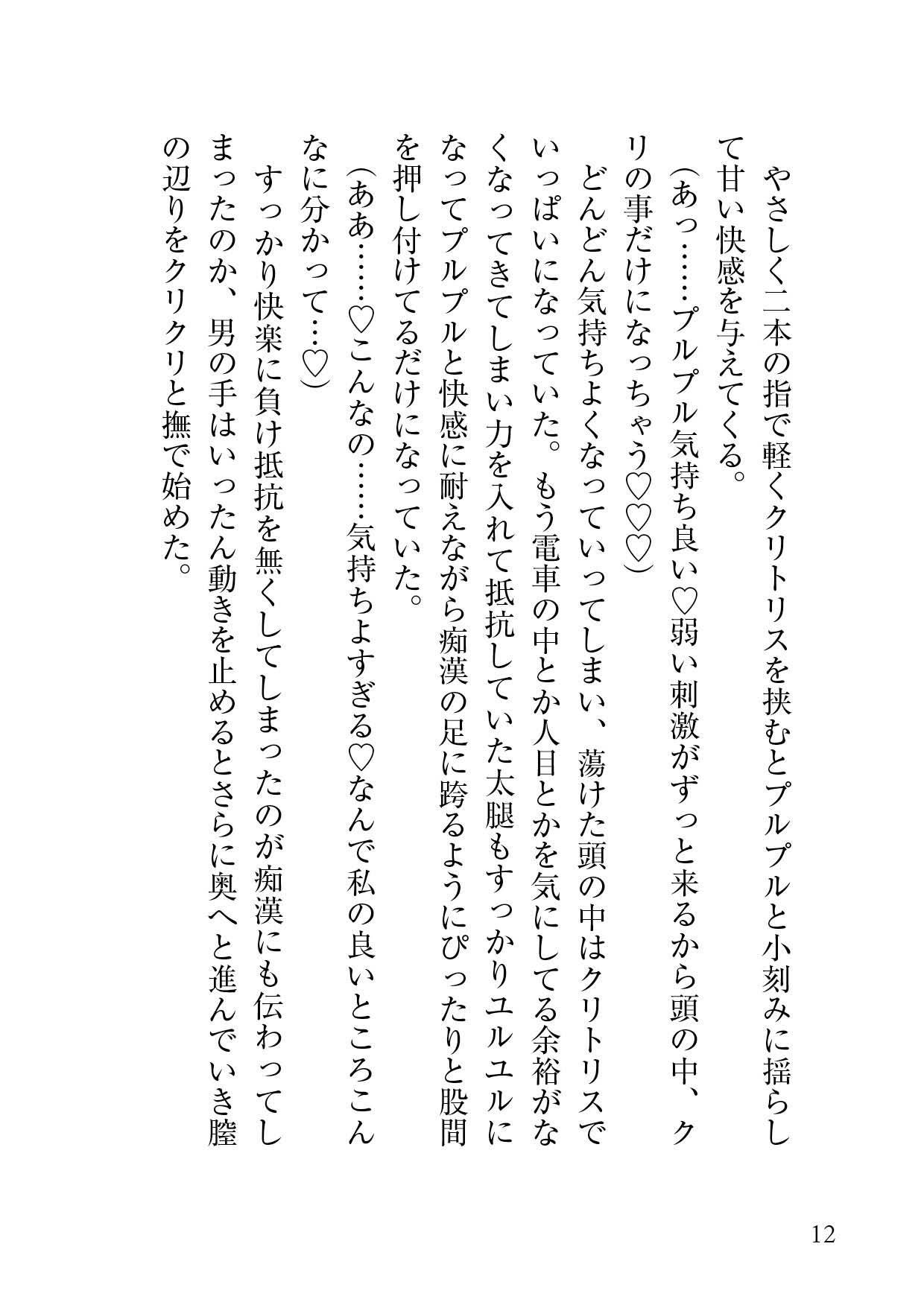 見知らぬ痴〇の手に開発された私の身体は今日もクリ責めを求めてる 蜜林檎 エロ漫画6