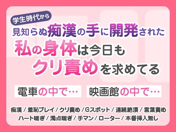 見知らぬ痴〇の手に開発された私の身体は今日もクリ責めを求めてる[蜜林檎]