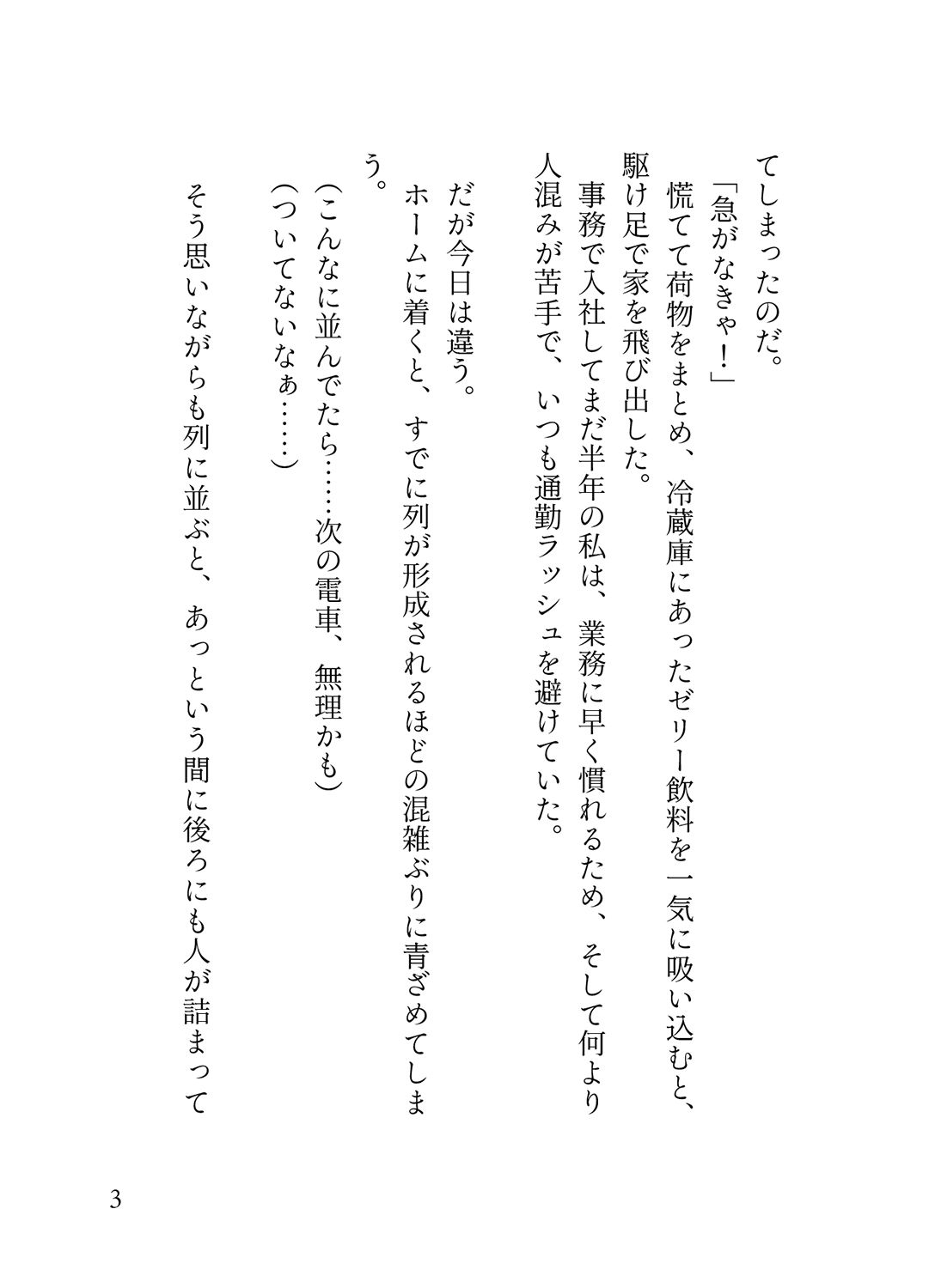 オフピーク出勤派の真面目な私が、寝坊して乗ったのは極悪満員電車。痴女ハプニングの連続で、痴◯に性癖開花させられ連れ去られる 蜜林檎 エロ漫画2