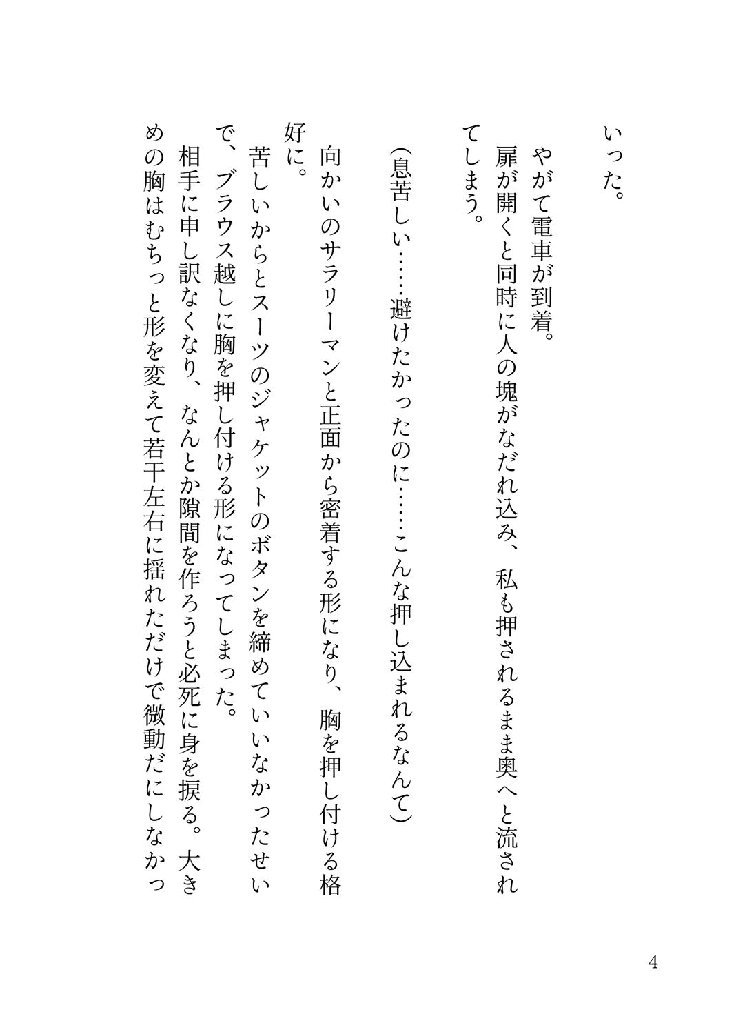 オフピーク出勤派の真面目な私が、寝坊して乗ったのは極悪満員電車。痴女ハプニングの連続で、痴◯に性癖開花させられ連れ去られる 蜜林檎 エロ漫画3