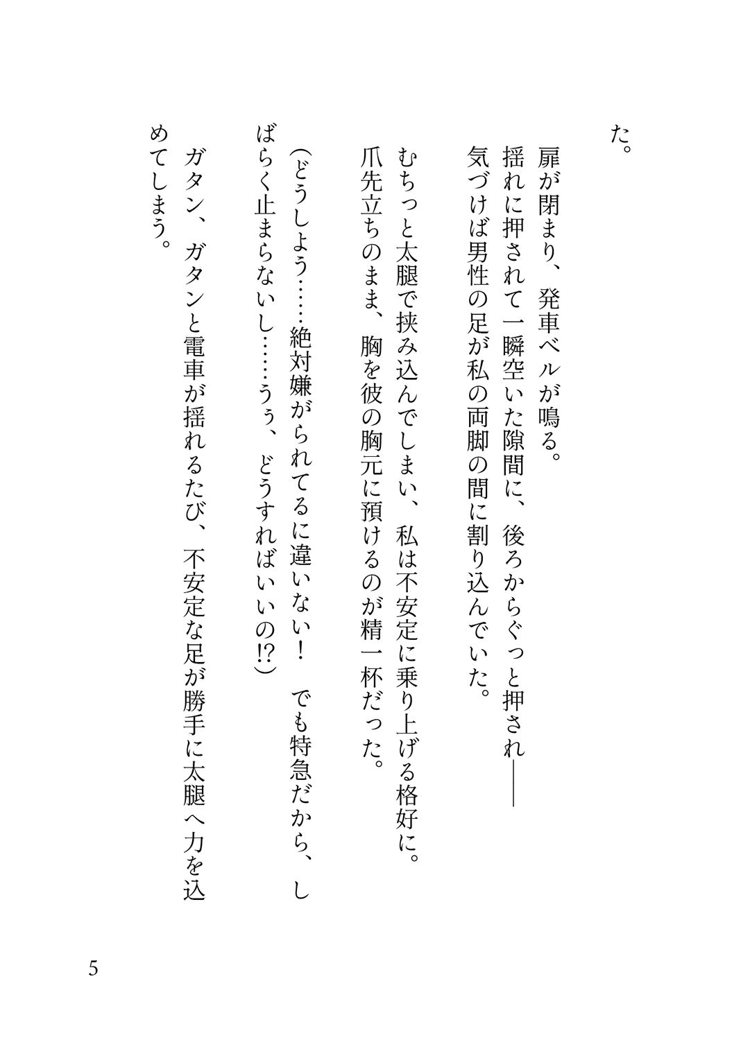 オフピーク出勤派の真面目な私が、寝坊して乗ったのは極悪満員電車。痴女ハプニングの連続で、痴◯に性癖開花させられ連れ去られる 蜜林檎 エロ漫画4