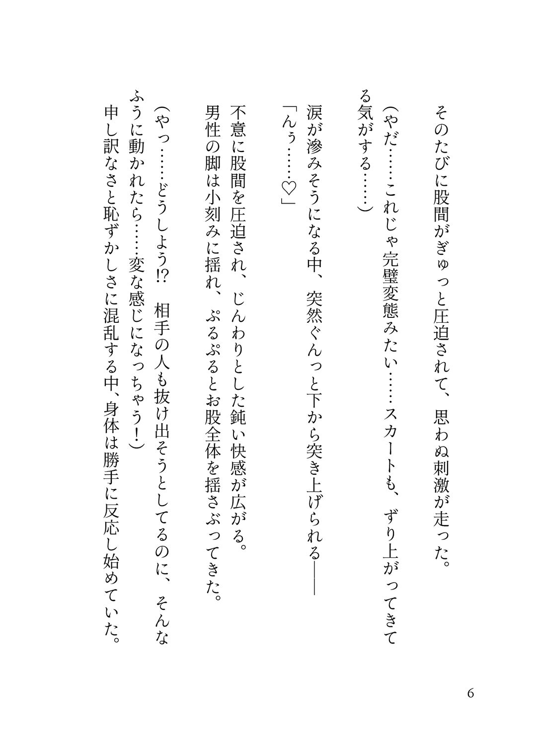 オフピーク出勤派の真面目な私が、寝坊して乗ったのは極悪満員電車。痴女ハプニングの連続で、痴◯に性癖開花させられ連れ去られる 蜜林檎 エロ漫画5
