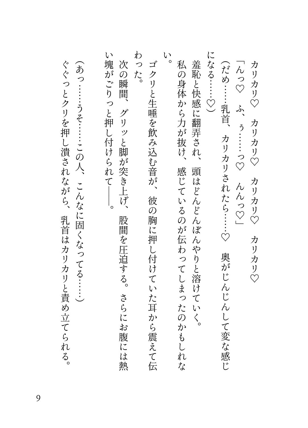 オフピーク出勤派の真面目な私が、寝坊して乗ったのは極悪満員電車。痴女ハプニングの連続で、痴◯に性癖開花させられ連れ去られる 蜜林檎 エロ漫画6