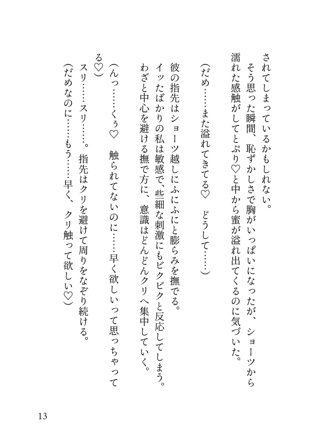 オフピーク出勤派の真面目な私が、寝坊して乗ったのは極悪満員電車。痴女ハプニングの連続で、痴◯に性癖開花させられ連れ去られる 蜜林檎 エロ漫画7