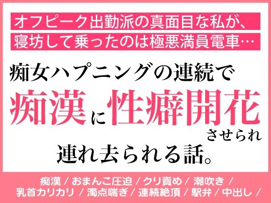 オフピーク出勤派の真面目な私が、寝坊して乗ったのは極悪満員電車。痴女ハプニ...のタイトル画像