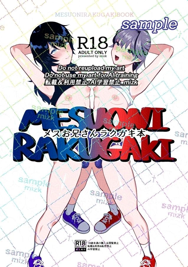 メスお兄さんラクガキ本 ステップlaダー エロ漫画2