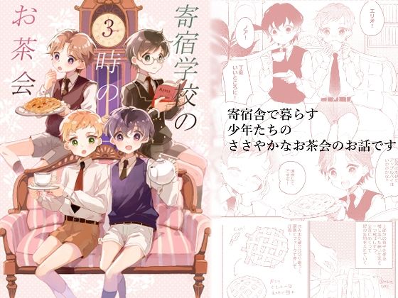寄宿学校の3時のお茶会[.Hermann]
